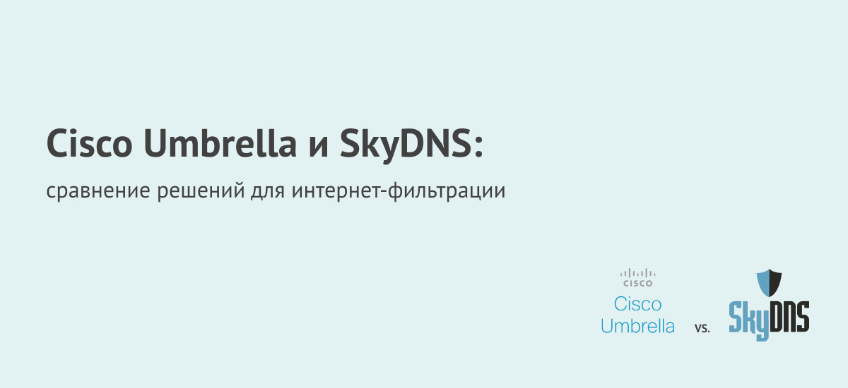 Cisco Umbrella и SkyDNS: сравнение решений для интернет-фильтрации