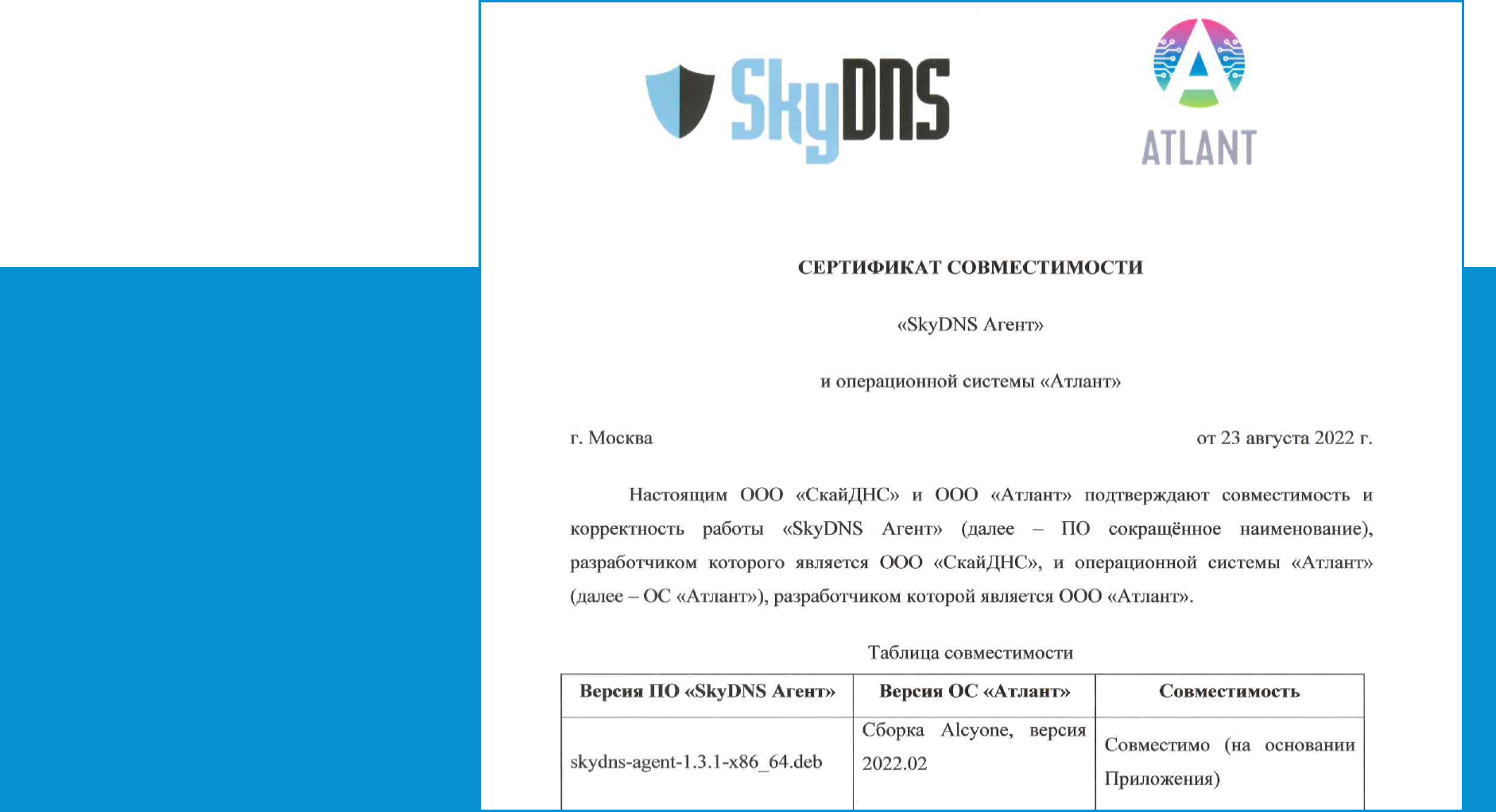 Сертификат совместимости SkyDNS и Атлант
