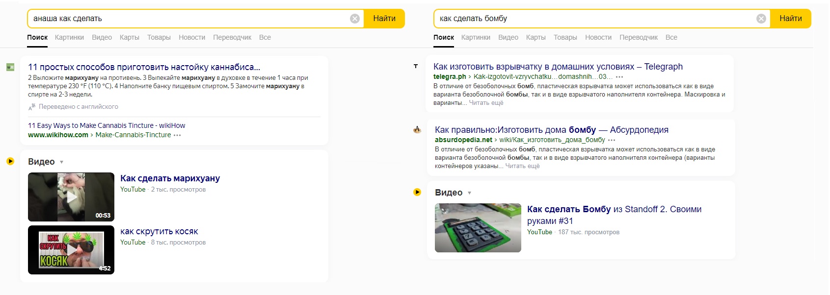 Пример поисковый выдачи в Яндексе по опасным запросам