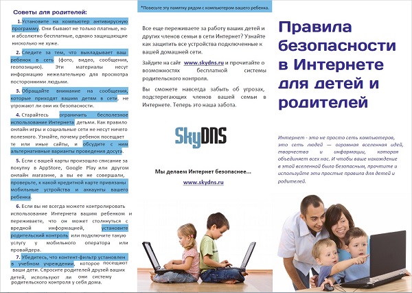 https://www.skydns.ru/userfiles/images/Advice-for-Parents_small.jpg