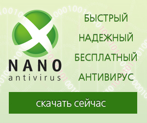 NANO Антивирус