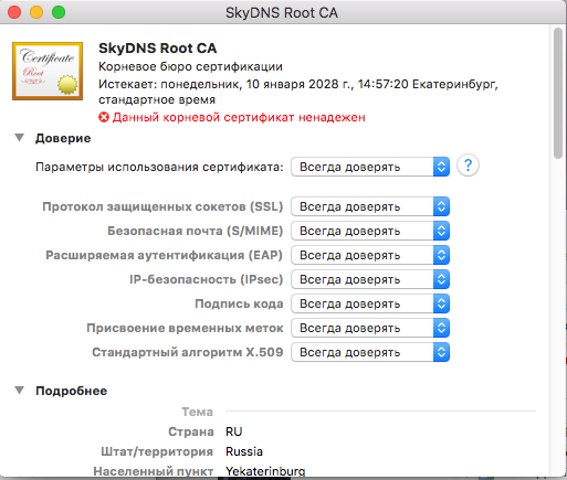 Корневые сертификаты Macos. Сертификат корневой, приватный,. SKYDNS.