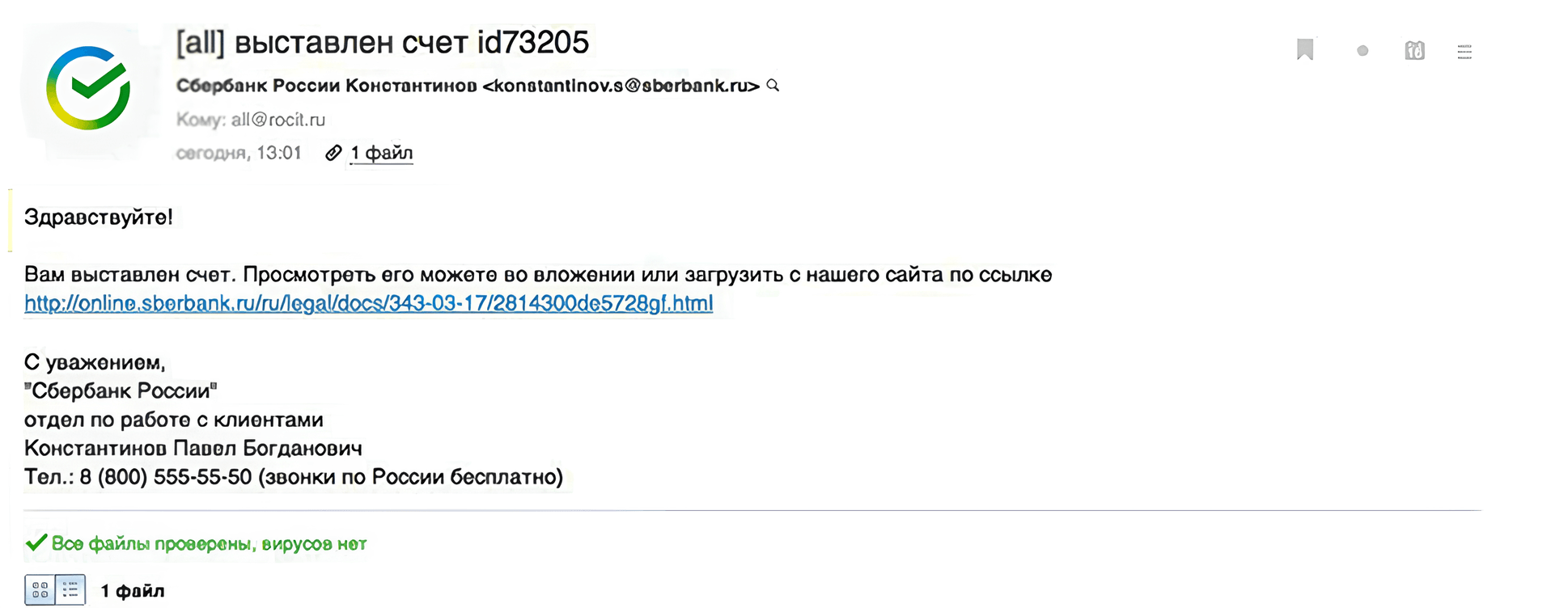 лжеписьмо от Сбербанка