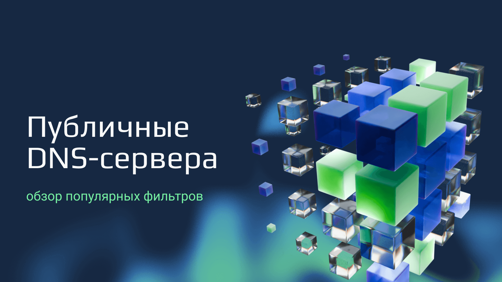 Публичные DNS-сервера