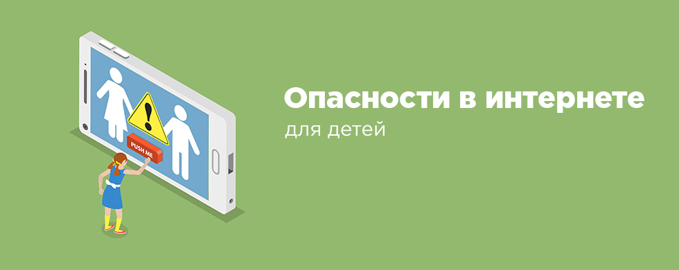 Опасности в интернете для детей