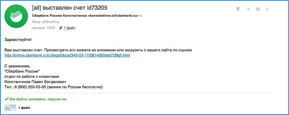 Пример фишингового сообщения, замаскированного под письмо от Сбербанка