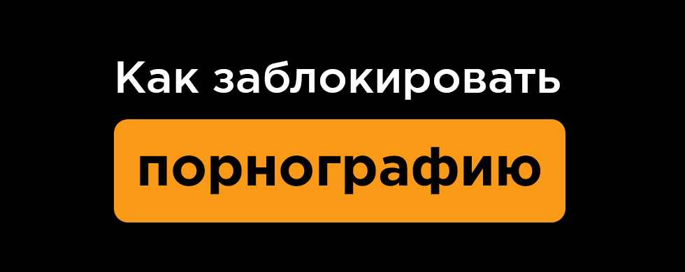 Как школьники обходят интернет-фильтры