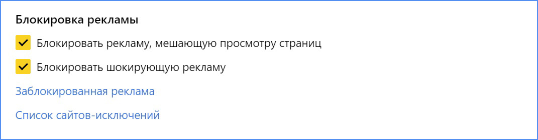 Блокировка рекламы в Яндекс.Браузер